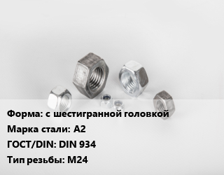 Гайка с шестигранной головкой Сталь: А2 DIN 934 М24, упаковка 1500 шт цена от 274.32 Тг / кг, где купить, условия доставки в Шымкенте и Южно-Казахстанской области